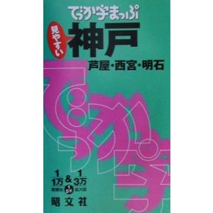 でっか字まっぷ神戸 芦屋西宮明石 昭文社 その他 最安値 価格比較 Yahoo ショッピング 口コミ 評判からも探せる