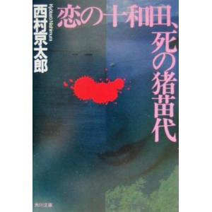 恋の十和田、死の猪苗代 角川文庫／西村京太郎(著者)