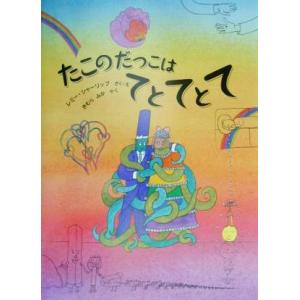 たこのだっこはてとてとて/レミー・シャーリップ(著者),きむらみか(訳者)