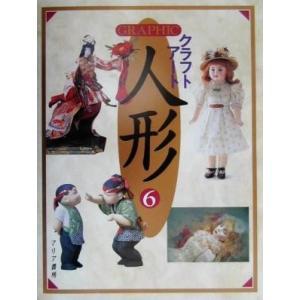 期間限定特価】人形系[GRAPHIC クラフトアート 人形 7] マリア書房