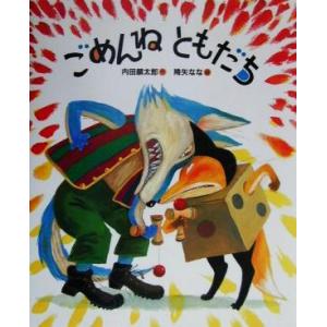 ごめんねともだち 「おれたち、ともだち！」絵本4/内田麟太郎(著者),降矢なな