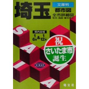 文庫判 埼玉都市図 文庫判/昭文社