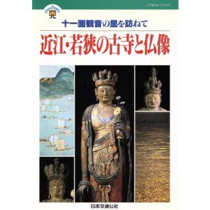 近江・若狭の古寺と仏像 十一面観音の里を訪ねて JTBキャンブックス/日本交通公社出版事業局