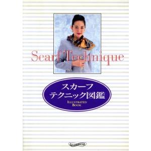 スカーフテクニック図鑑 Illustrated ...の商品画像