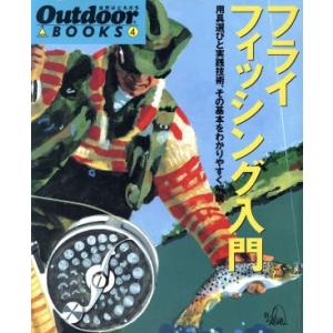 フライフィッシング入門 用具選びと実践技術、その基本をわかりやすく解説 Ｏｕｔｄｏｏｒ　ＢＯＯＫＳ４／山と溪谷社 釣り入門の本の商品画像