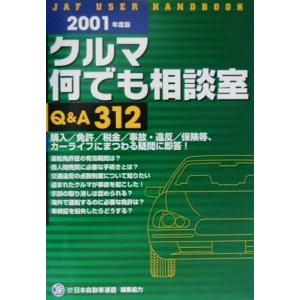 クルマ何でも相談室Q＆A312 JAFユーザーハンドブック／JAF出版社