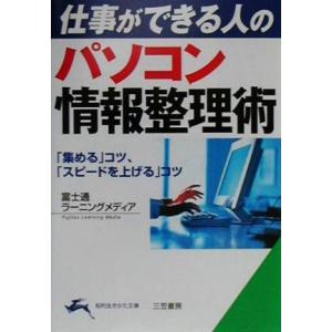 パソコン情報整理術 「集める」コツ、「スピードを上げる」コツ 知的生きかた文庫／富士通ラーニングメデ...