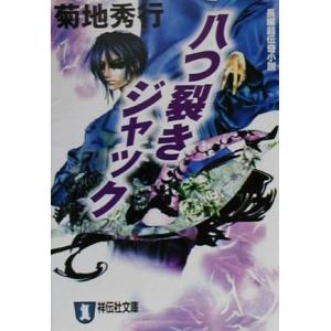八つ裂きジャック 祥伝社文庫/菊地秀行(著者)