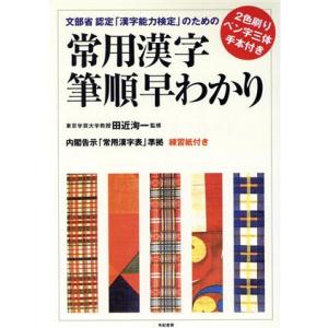 常用漢字筆順早わかり/有紀書房