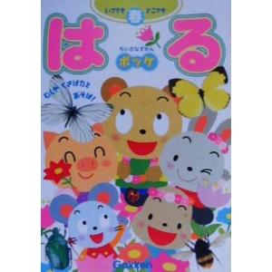 はる むしやくさばなとあそぼ！ いつでもどこでもちいさなずかんポッケ/学習研究社(著者)　