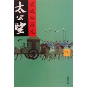 太公望(下) 文春文庫/宮城谷昌光(著者)