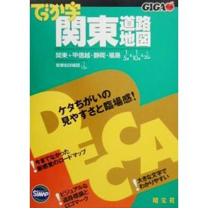 でっか字関東道路地図 GIGAマップル/昭文社(その他)　