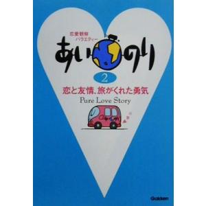 あいのり(2) 恋と友情、旅がくれた勇気/学習研究社