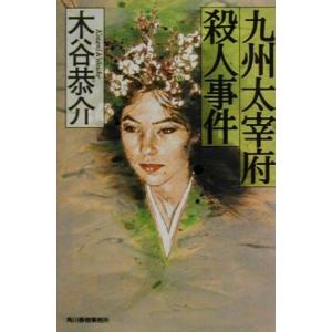 九州太宰府殺人事件 ハルキ文庫/木谷恭介(著者)