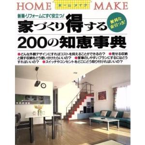 家づくり 得する200の知恵事典 新築・リフォームにすぐ役立つ！ ホームメイクシリーズ/ニューハウス...