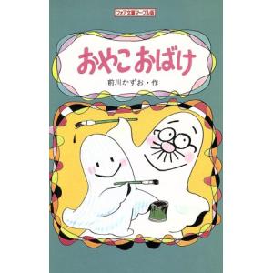 おやこおばけ フォア文庫マーブル版/前川かずお(著者)　
