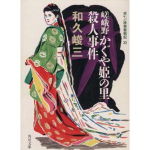 嵯峨野かぐや姫の里殺人事件 赤かぶ検事奮戦記33 角川文庫/和久峻三(著者)　