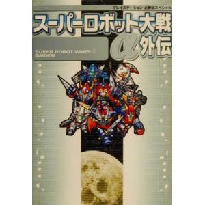 スーパーロボット大戦α外伝 プレイステーション必勝法スペシャル/ゲーム攻略本