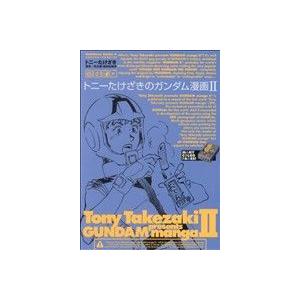 トニーたけざきのサクサク大作戦／トニーたけざき : ネットオフ