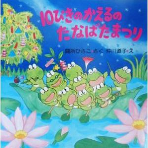 10ぴきのかえるのたなばたまつり PHPにこにこえほん/間所ひさこ(著者),仲川道子
