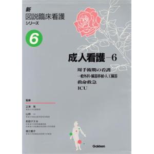 成人看護 周手術期の看護／一般外科 臓器移植 人工臓器／救命救急／ICU 新図説臨床看護シリーズ第6巻／看護学 看護師