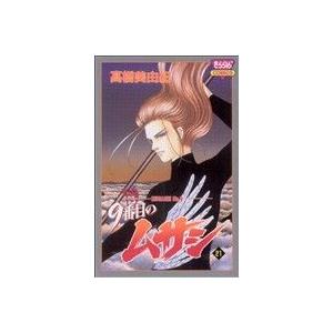 9番目のムサシ(21) きらら16C/高橋美由紀(著者)