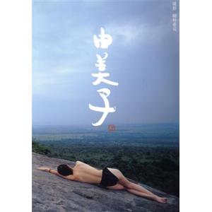由美子 高橋由美子写真集/高橋由美子,細野晋司