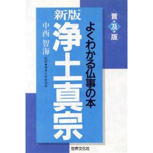 新版　浄土真宗 よくわかる仏事の本 よくわかる仏事の本／浄土真宗・歎異抄