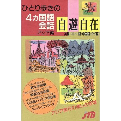 ひとり歩きの４カ国語会話自遊自在　アジア編 英語・マレー語・中国語・タイ語 ひとり歩きの会話集２３／...