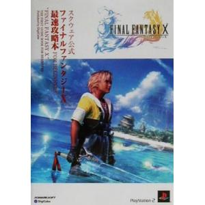 ファイナルファンタジー10 最速攻略本FOR BEGINNERS スクウェア公式 スクウェア公式最速攻略本シリーズ/