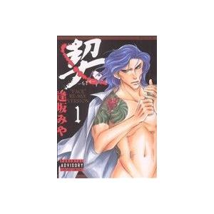 契-ちぎり- (1) ダイヤモンドC/逢坂みや (著者)の商品画像