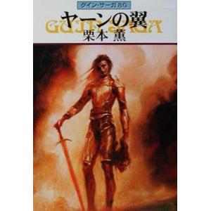 ヤーンの翼 グイン・サーガ 80 ハヤカワ文庫JA/栗本薫(著者)