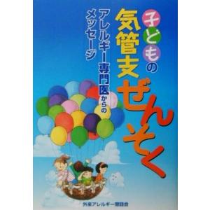 子どもの気管支ぜんそく アレルギー専門医からのメッセージ／子どもの医学