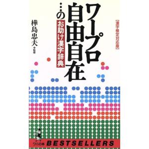 ワープロ自由自在 のお助け漢字辞典 漢字検定対応版 ワニの本 ベストセラーズ の最安値 価格比較 送料無料検索 Yahoo ショッピング