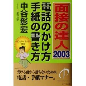 面接の達人 電話のかけ方 手紙の書き方 ２００３ 中谷彰宏 著者 最安値 価格比較 Yahoo ショッピング 口コミ 評判からも探せる