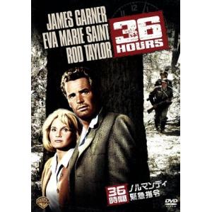36時間 ノルマンディ緊急指令/ジョージ・シートン(監督),ジェームス・ガーナー,エヴァ・マリー・セ...