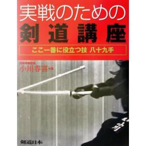 実戦のための剣道講座 ここ一番に役立つ技八十九手／剣道・柔道・合気道・武道