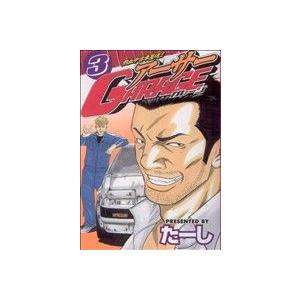 熱血中古車屋魂!! アーサーGARAGE(3) ヤングマガジンKC/たーし(著者)