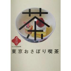 東京おさぼり喫茶 散歩の達人ブックス・大人の自由時間／交通新聞社