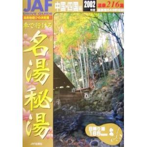 車で行ける名湯秘湯 中国 四国編 JAFドライブガイド／JAF出版社