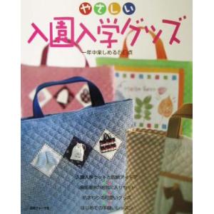 やさしい入園入学グッズ 一年中楽しめる80点/日本ヴォーグ社