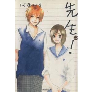 先生！(文庫版)(10) 集英社C文庫/河原和音(著者)