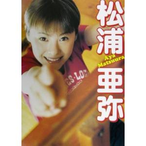 松浦亜弥写真集/松浦亜弥