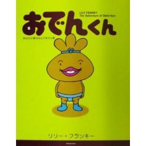 おでんくん あなたの夢はなんですかの巻／リリー・フランキー(著者)