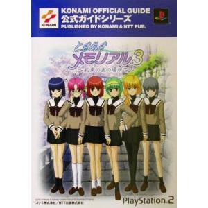 ときめきメモリアル3 約束のあの場所で 公式ガイド KONAMI OFFICIAL GUIDE公式ガ...