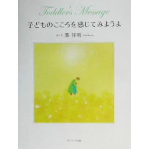 子どものこころを感じてみようよ/葉祥明