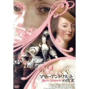 マリー・アントワネットの真実の買取情報