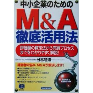 中小企業のためのM&amp;A徹底活用法 評価額の算定法から売買プロセスまでをわかりやすく解説！ PHPビジ...
