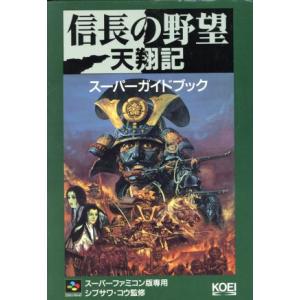 信長の野望 天翔記 スーパーガイドブック スーパー攻略シリーズ/ゲーム攻略本