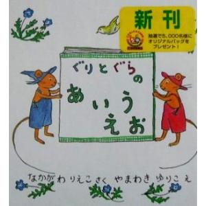 ぐりとぐらのあいうえお 日本傑作絵本シリーズ/なかがわりえこ(著者),山脇百合子